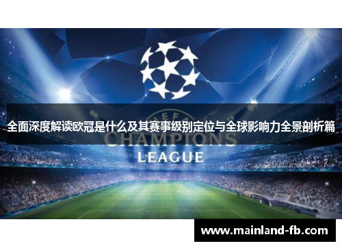 全面深度解读欧冠是什么及其赛事级别定位与全球影响力全景剖析篇