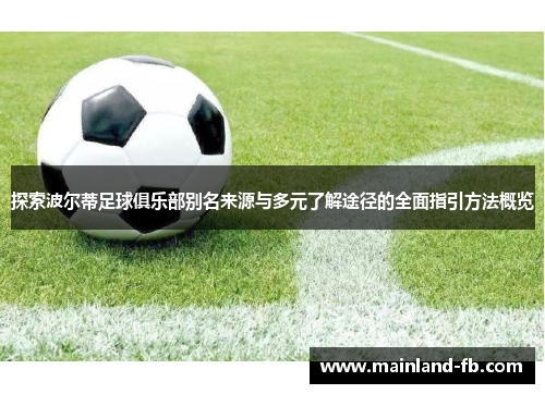 探索波尔蒂足球俱乐部别名来源与多元了解途径的全面指引方法概览