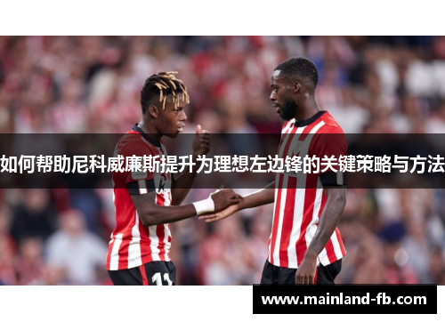 如何帮助尼科威廉斯提升为理想左边锋的关键策略与方法