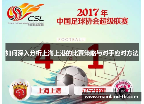 如何深入分析上海上港的比赛策略与对手应对方法