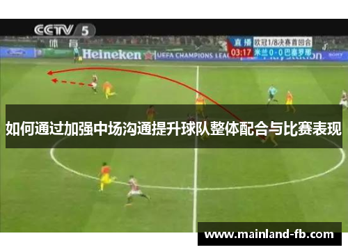 如何通过加强中场沟通提升球队整体配合与比赛表现