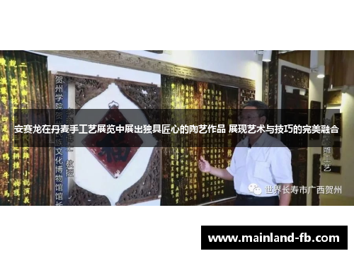 安赛龙在丹麦手工艺展览中展出独具匠心的陶艺作品 展现艺术与技巧的完美融合