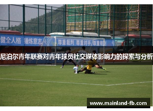 尼泊尔青年联赛对青年球员社交媒体影响力的探索与分析