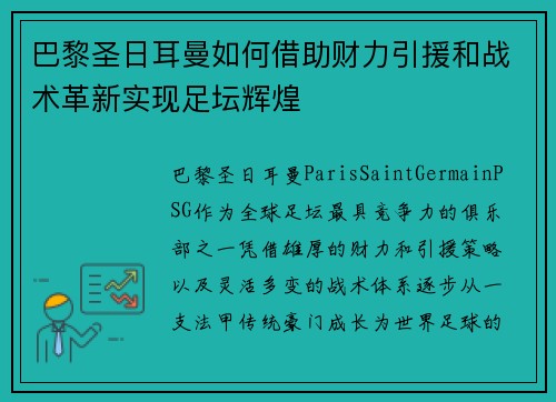 巴黎圣日耳曼如何借助财力引援和战术革新实现足坛辉煌