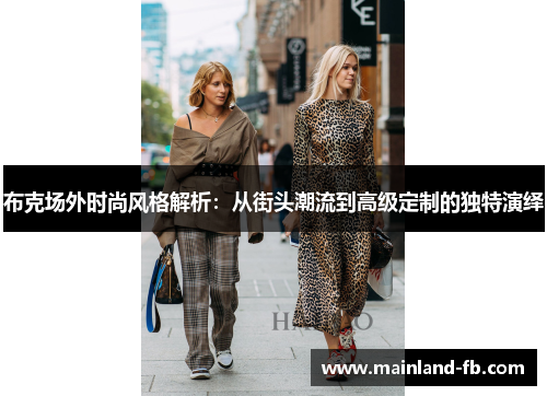 布克场外时尚风格解析：从街头潮流到高级定制的独特演绎