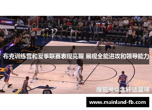 布克训练营和夏季联赛表现亮眼 展现全能进攻和领导能力