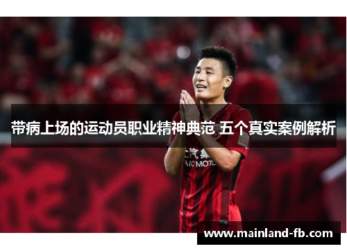 带病上场的运动员职业精神典范 五个真实案例解析 带病上场的运动员职业精神典范 五个真实案例解析