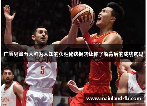 广厦男篮五大鲜为人知的获胜秘诀揭晓让你了解背后的成功密码
