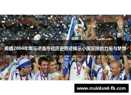 希腊2004年黑马逆袭夺冠历史奇迹揭示小国足球的力量与梦想