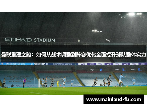 曼联重建之路：如何从战术调整到阵容优化全面提升球队整体实力