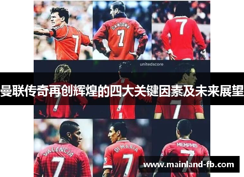 曼联传奇再创辉煌的四大关键因素及未来展望