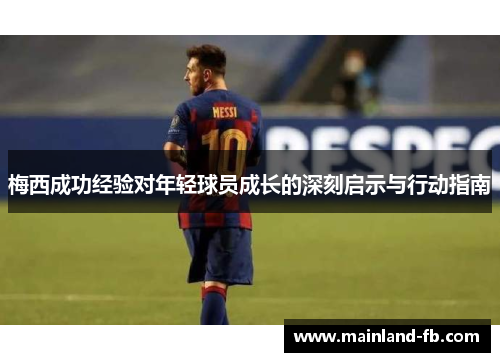 梅西成功经验对年轻球员成长的深刻启示与行动指南