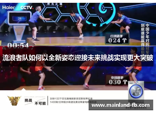 流浪者队如何以全新姿态迎接未来挑战实现更大突破