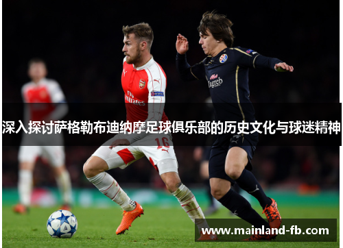 深入探讨萨格勒布迪纳摩足球俱乐部的历史文化与球迷精神 深入探讨萨格勒布迪纳摩足球俱乐部的历史文化与球迷精神
