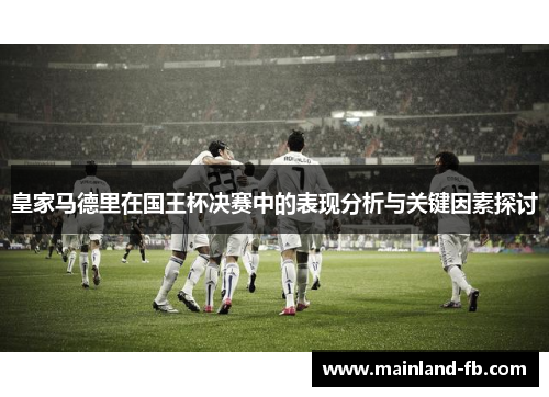 皇家马德里在国王杯决赛中的表现分析与关键因素探讨