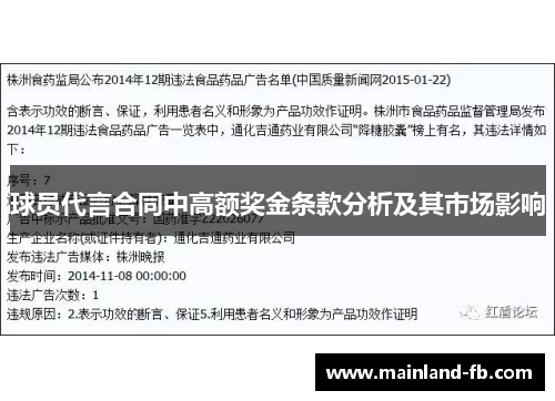 球员代言合同中高额奖金条款分析及其市场影响