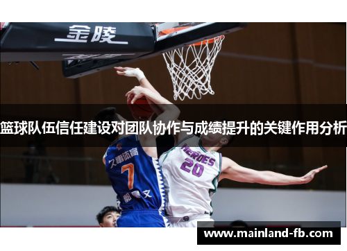 篮球队伍信任建设对团队协作与成绩提升的关键作用分析
