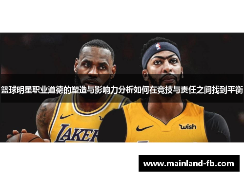 篮球明星职业道德的塑造与影响力分析如何在竞技与责任之间找到平衡