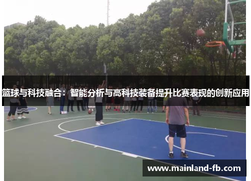 篮球与科技融合：智能分析与高科技装备提升比赛表现的创新应用