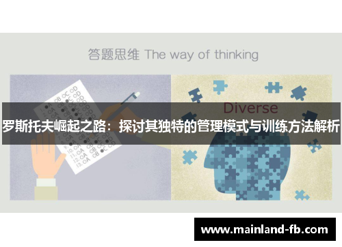罗斯托夫崛起之路：探讨其独特的管理模式与训练方法解析