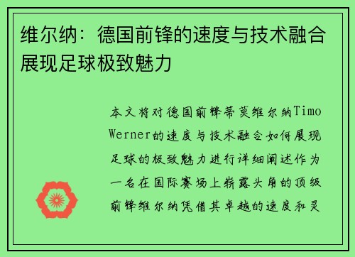 维尔纳：德国前锋的速度与技术融合展现足球极致魅力