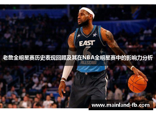老詹全明星赛历史表现回顾及其在NBA全明星赛中的影响力分析