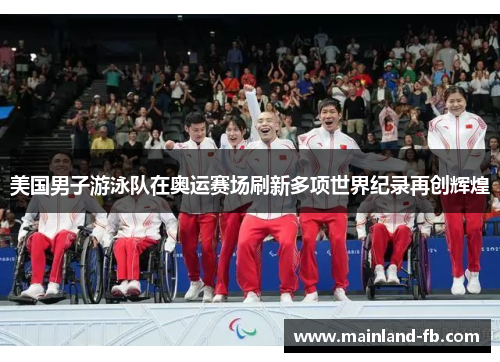 美国男子游泳队在奥运赛场刷新多项世界纪录再创辉煌