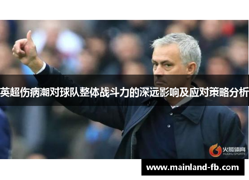 英超伤病潮对球队整体战斗力的深远影响及应对策略分析 英超伤病潮对球队整体战斗力的深远影响及应对策略分析