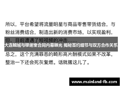 大连鲲城与穆谢奎合同内幕曝光 揭秘签约细节与双方合作关系 大连鲲城与穆谢奎合同内幕曝光 揭秘签约细节与双方合作关系