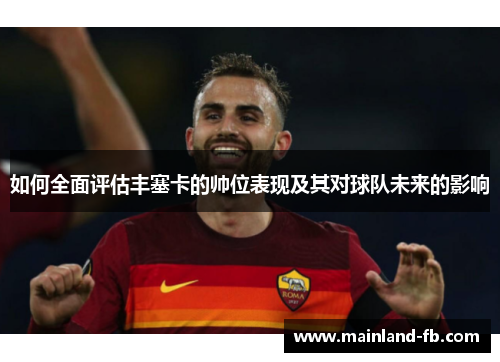 如何全面评估丰塞卡的帅位表现及其对球队未来的影响