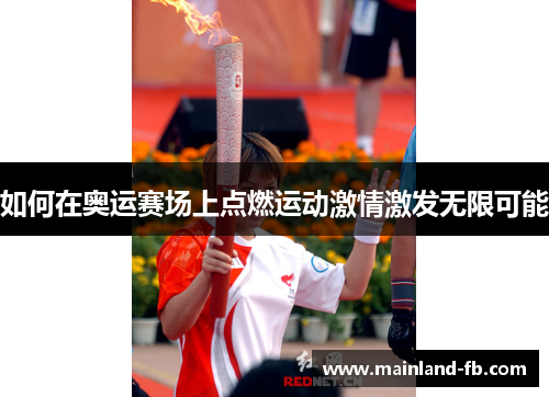 如何在奥运赛场上点燃运动激情激发无限可能