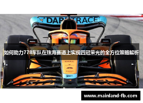 如何助力778车队在珠海赛道上实现四冠荣光的全方位策略解析