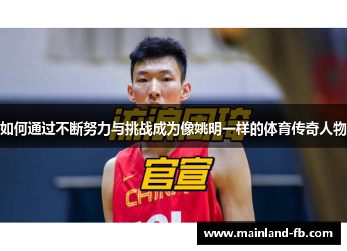 如何通过不断努力与挑战成为像姚明一样的体育传奇人物