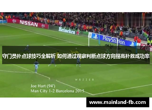 守门员扑点球技巧全解析 如何通过观察判断点球方向提高扑救成功率