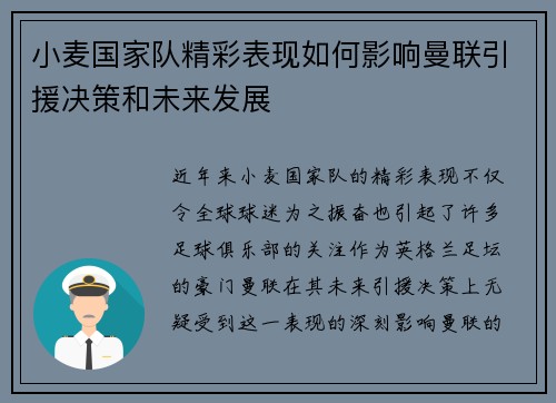 小麦国家队精彩表现如何影响曼联引援决策和未来发展