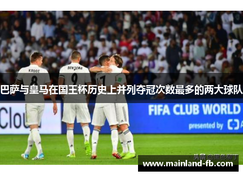 巴萨与皇马在国王杯历史上并列夺冠次数最多的两大球队