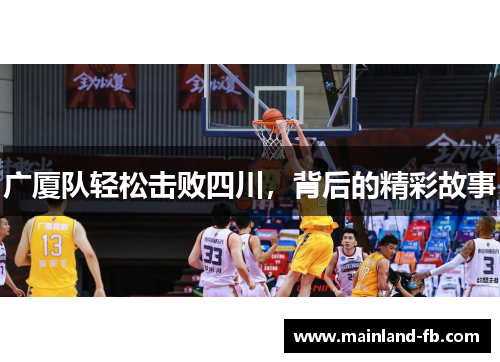 广厦队轻松击败四川，背后的精彩故事