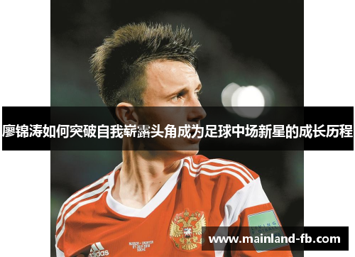 廖锦涛如何突破自我崭露头角成为足球中场新星的成长历程