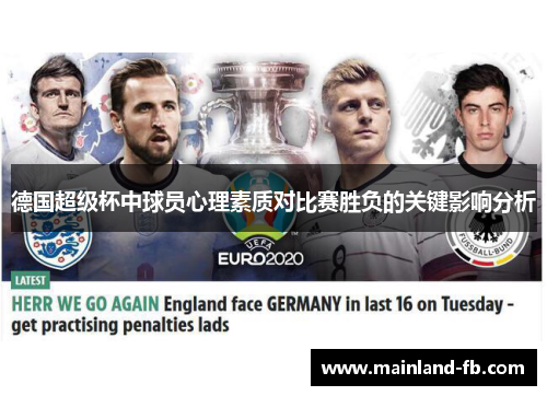 德国超级杯中球员心理素质对比赛胜负的关键影响分析