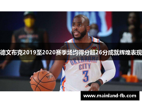 德文布克2019至2020赛季场均得分超26分成就辉煌表现