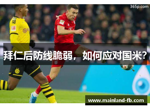 拜仁后防线脆弱，如何应对国米？