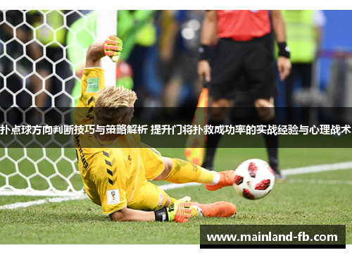 扑点球方向判断技巧与策略解析 提升门将扑救成功率的实战经验与心理战术