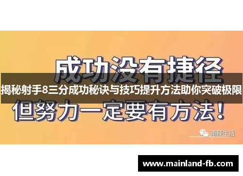 揭秘射手8三分成功秘诀与技巧提升方法助你突破极限