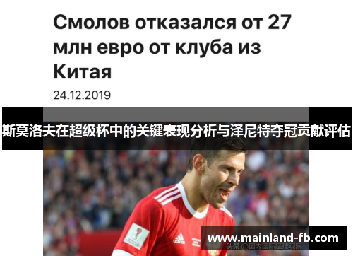 斯莫洛夫在超级杯中的关键表现分析与泽尼特夺冠贡献评估