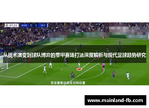 从战术演变到球队博弈的意甲赛场打法深度解析与现代足球趋势研究