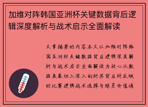加维对阵韩国亚洲杯关键数据背后逻辑深度解析与战术启示全面解读