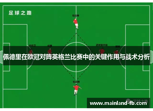 佩德里在欧冠对阵英格兰比赛中的关键作用与战术分析