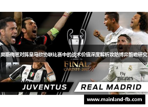 奥斯梅恩对阵皇马欧协联比赛中的战术价值深度解析攻防博弈前瞻研究