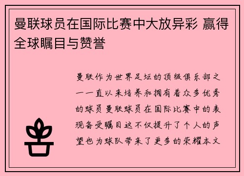 曼联球员在国际比赛中大放异彩 赢得全球瞩目与赞誉