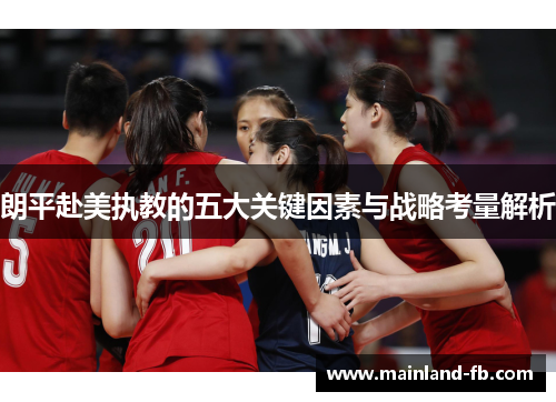 朗平赴美执教的五大关键因素与战略考量解析